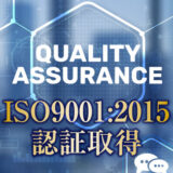 ISO 9001:2015の認証を取得しました